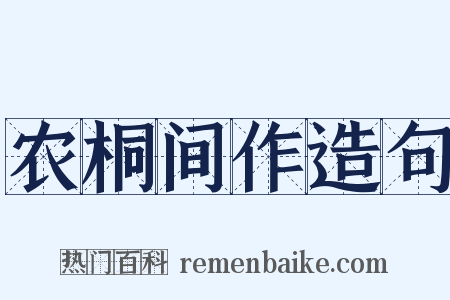 农桐间作造句是什么意思的图片